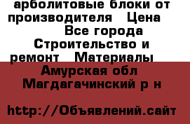 арболитовые блоки от производителя › Цена ­ 110 - Все города Строительство и ремонт » Материалы   . Амурская обл.,Магдагачинский р-н